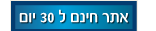 לחץ כאן לפרטים נוספים - אתר אינטרנט חינם ל 30 יום ללא התחייבות